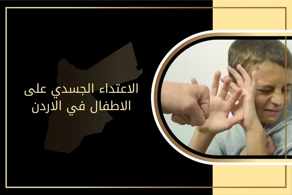 الاعتداء الجسدي على الاطفال في الأردن