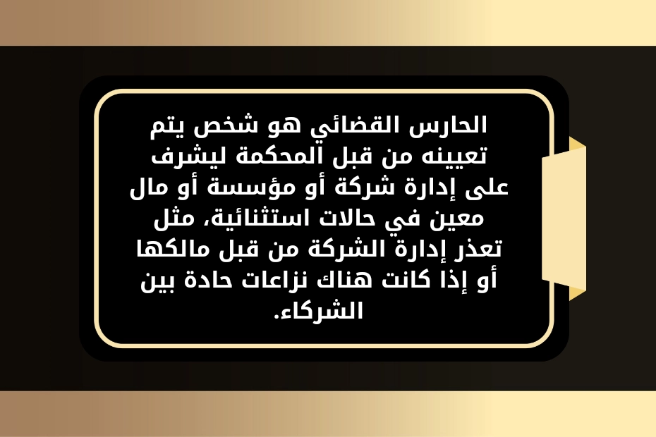 تعيين حارس قضائي على شركة في الأردن