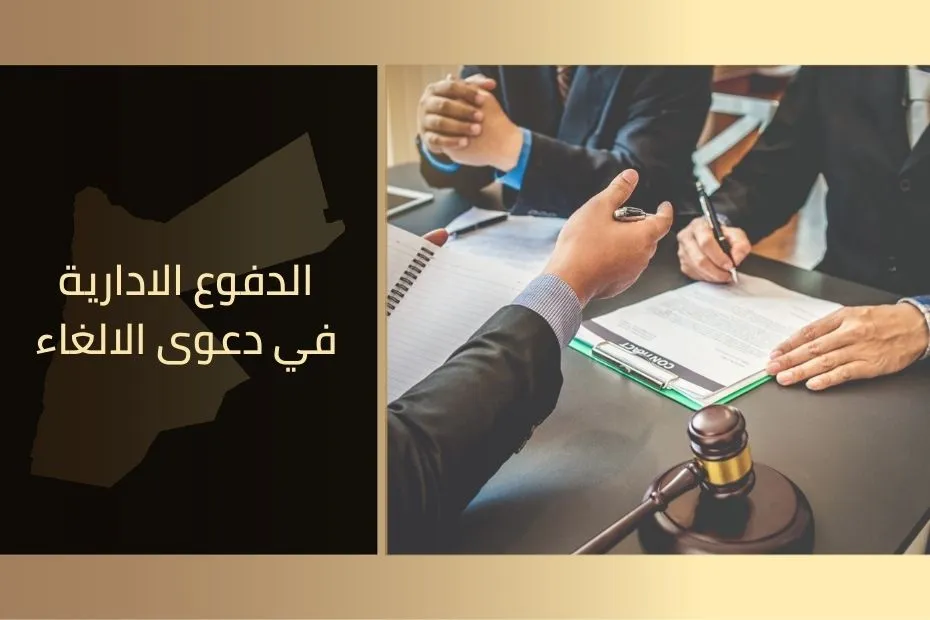 الدفوع الادارية في دعوى الالغاء