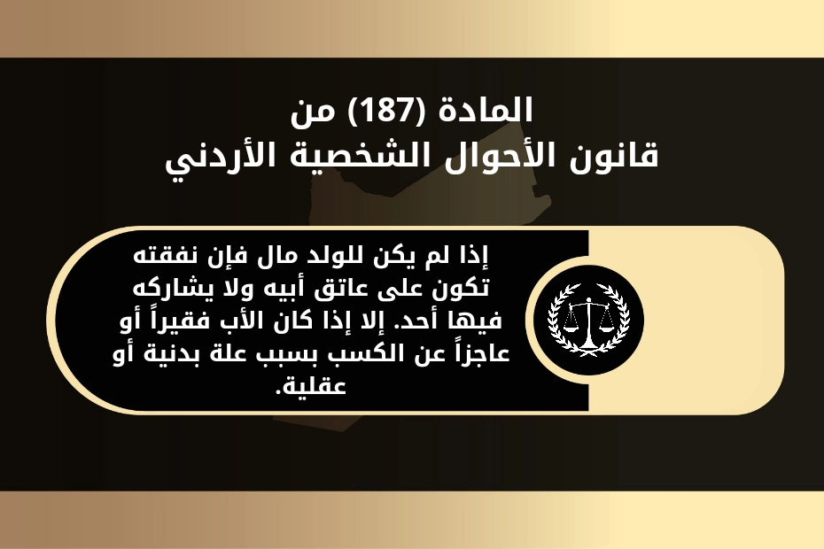 متى تسقط النفقة على الأولاد في الأردن