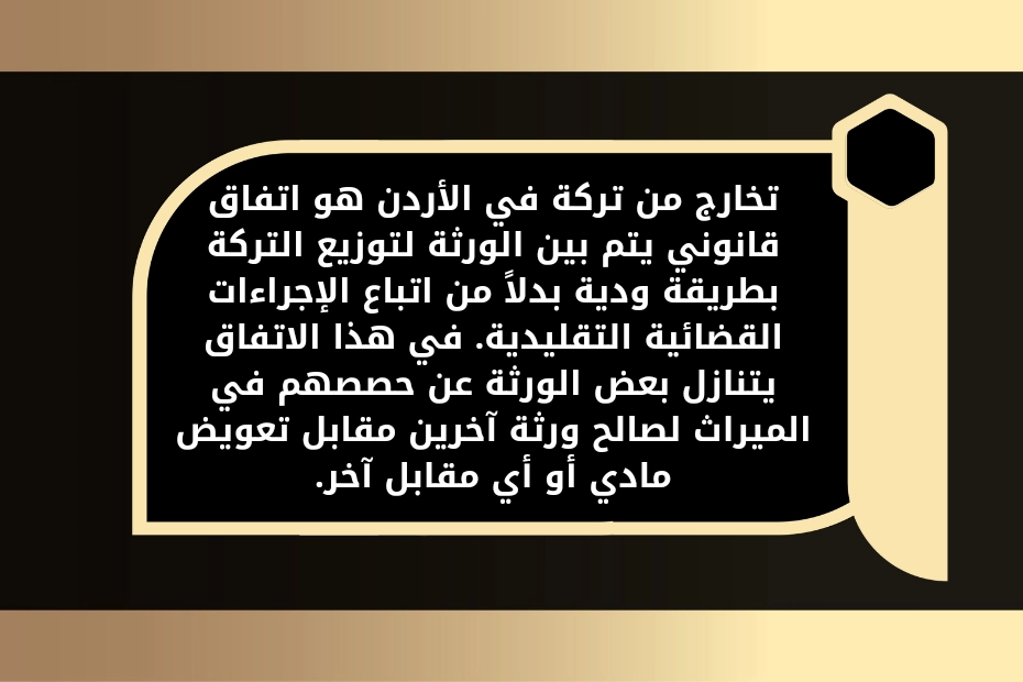 تخارج من تركة في الأردن