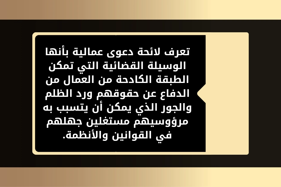 لائحة دعوى عمالية في الأردن