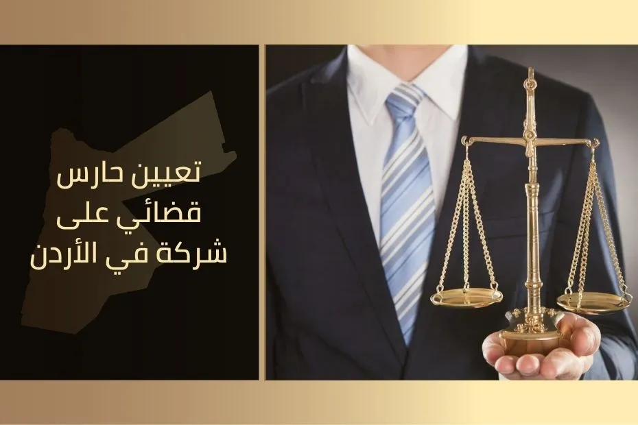 تعيين حارس قضائي على شركة في الأردن