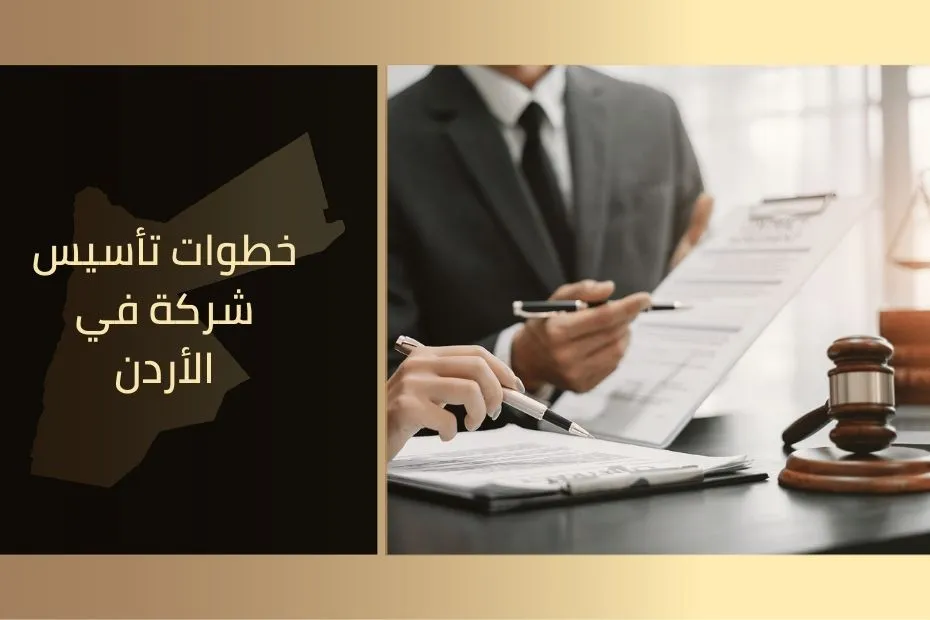 خطوات تأسيس شركة في الأردن