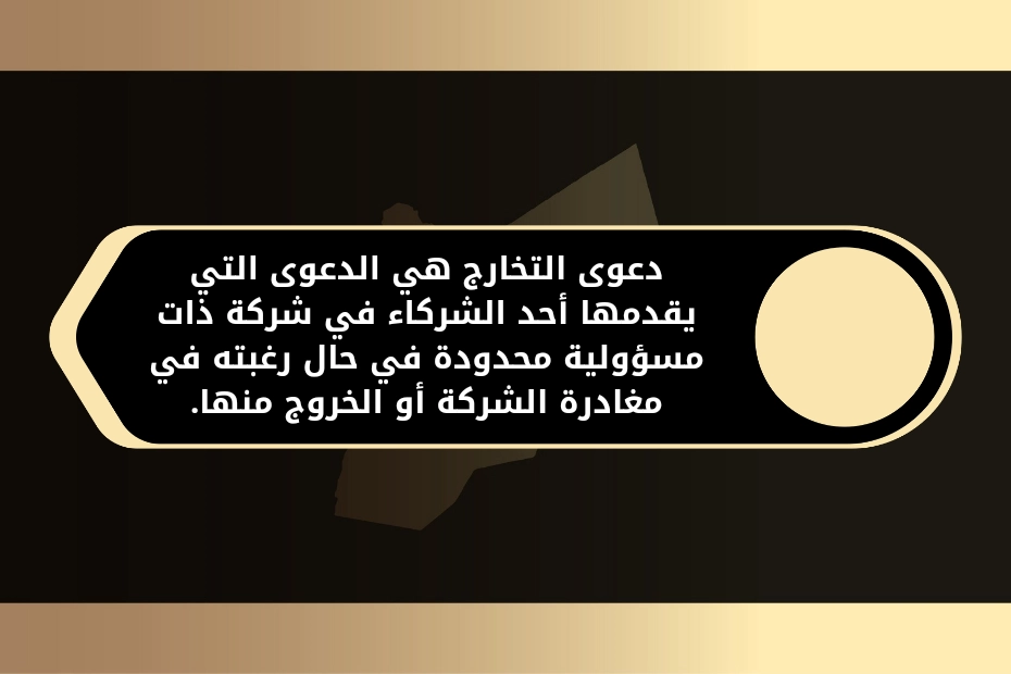 دعوى تخارج من شركة ذات مسؤولية محدودة في الأردن 1 دعوى تخارج من شركة ذات مسؤولية محدودة في الأردن