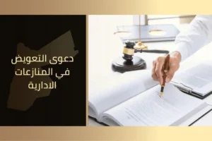 دعوى التعويض في المنازعات الادارية