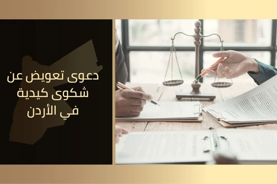 دعوى تعويض عن شكوى كيدية في الأردن