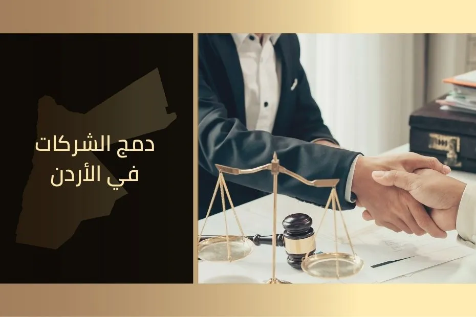 دمج الشركات في الأردن