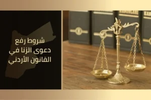 شروط رفع دعوى الزنا في القانون الأردني