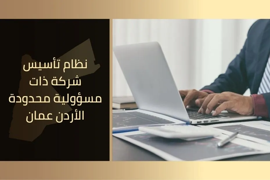 نظام تأسيس شركة ذات مسؤولية محدودة الأردن عمان