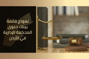 نموذج قائمة بينات دعوى المحكمة الإدارية في الأردن