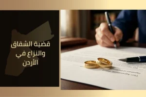 قضية الشقاق والنزاع في الأردن