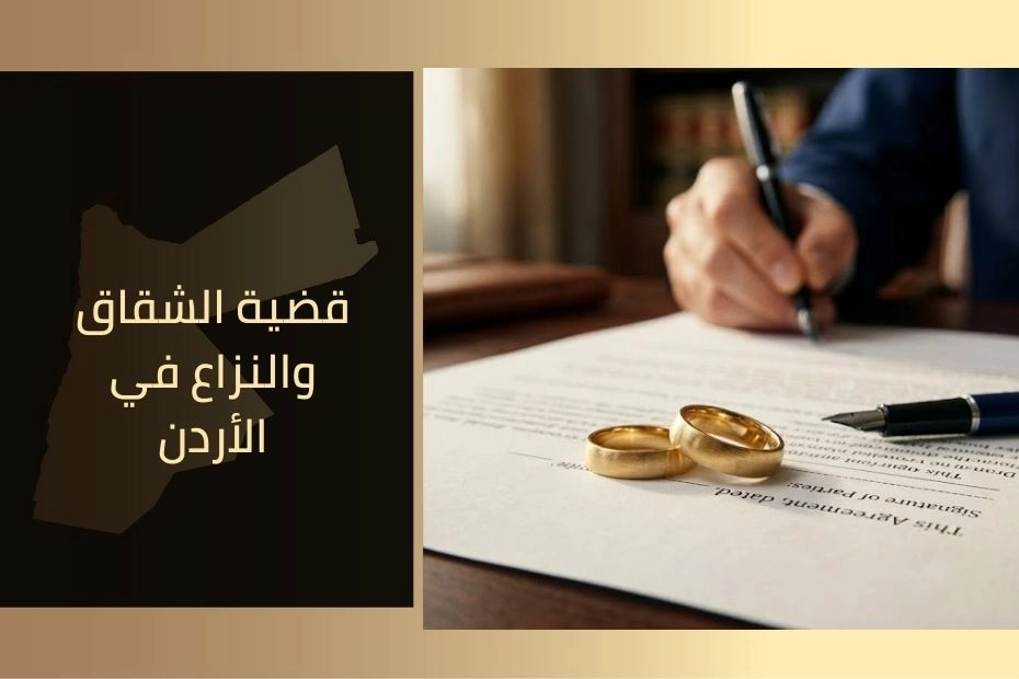 قضية الشقاق والنزاع في الأردن