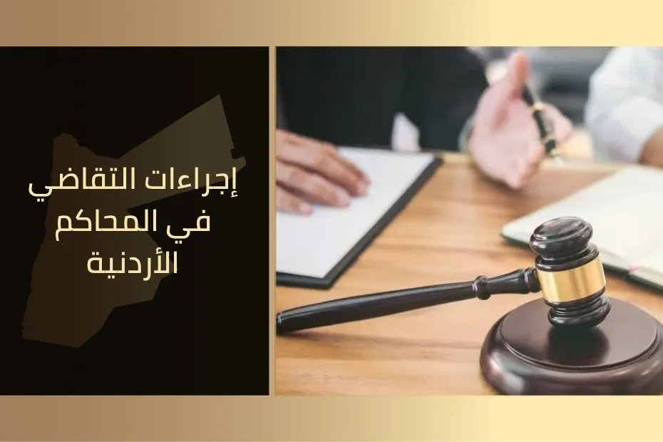 إجراءات التقاضي في المحاكم الأردنية