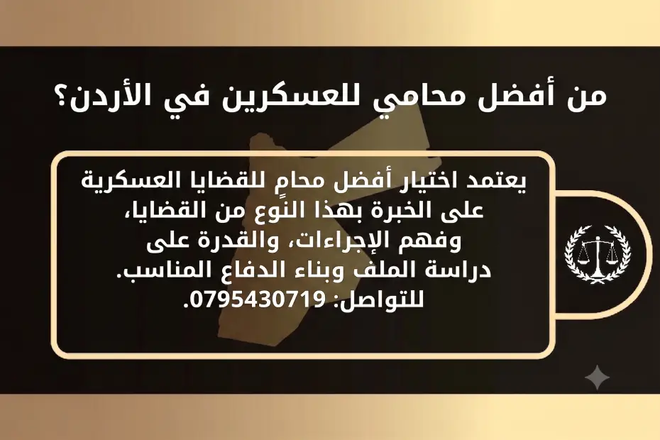 أفضل محامي للعسكريين في الأردن