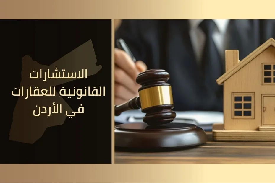 الاستشارات القانونية للعقارات في الأردن