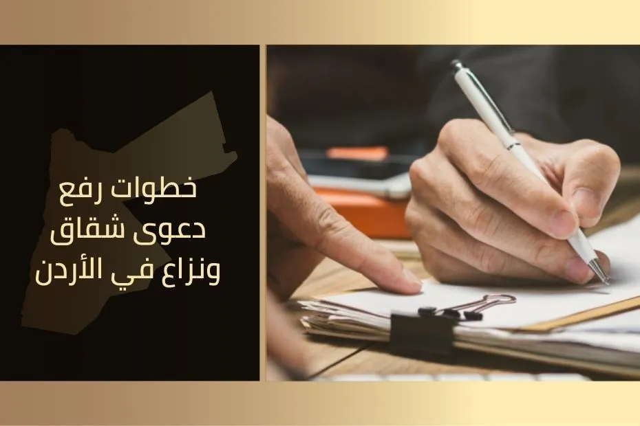 خطوات رفع دعوى شقاق ونزاع في الأردن