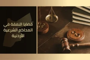 محامي في عمان الأردن مكتب الأتاسي للخدمات والاستشارات القانونية في الأردن 13 نفقة الزوجة في القانون الأردني