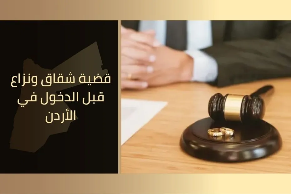 قضية شقاق ونزاع قبل الدخول في الأردن