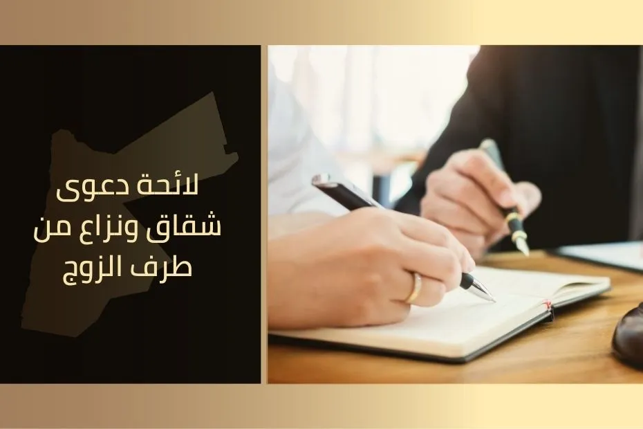 لائحة دعوى شقاق ونزاع من طرف الزوج