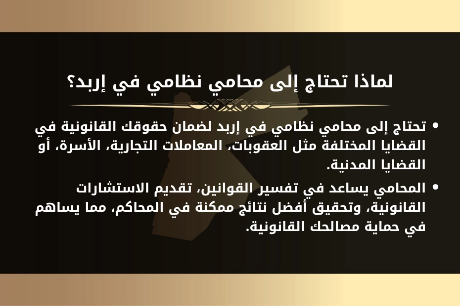 محامي نظامي اربد 1 لماذا تحتاج إلى محامي نظامي في إربد؟ تحتاج إلى محامي نظامي في إربد لضمان حقوقك القانونية في القضايا المختلفة مثل العقوبات، المعاملات التجارية، الأسرة، أو القضايا المدنية. المحامي يساعد في تفسير القوانين، تقديم الاستشارات القانونية، وتحقيق أفضل نتائج ممكنة في المحاكم، مما يساهم في حماية مصالحك القانونية.