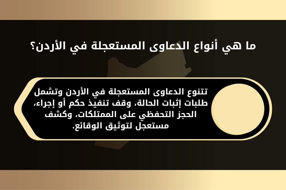 ما هي أنواع الدعاوى المستعجلة في الأردن؟ تتنوع الدعاوى المستعجلة في الأردن وتشمل طلبات إثبات الحالة، وقف تنفيذ حكم أو إجراء، الحجز التحفظي على الممتلكات، وكشف مستعجل لتوثيق الوقائع.