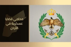 محامي قضايا عسكرية في الأردن