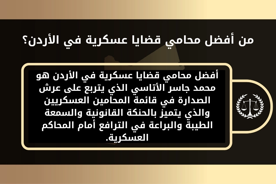 محامي قضايا عسكرية في الأردن 1 محامي قضايا عسكرية في الأردن