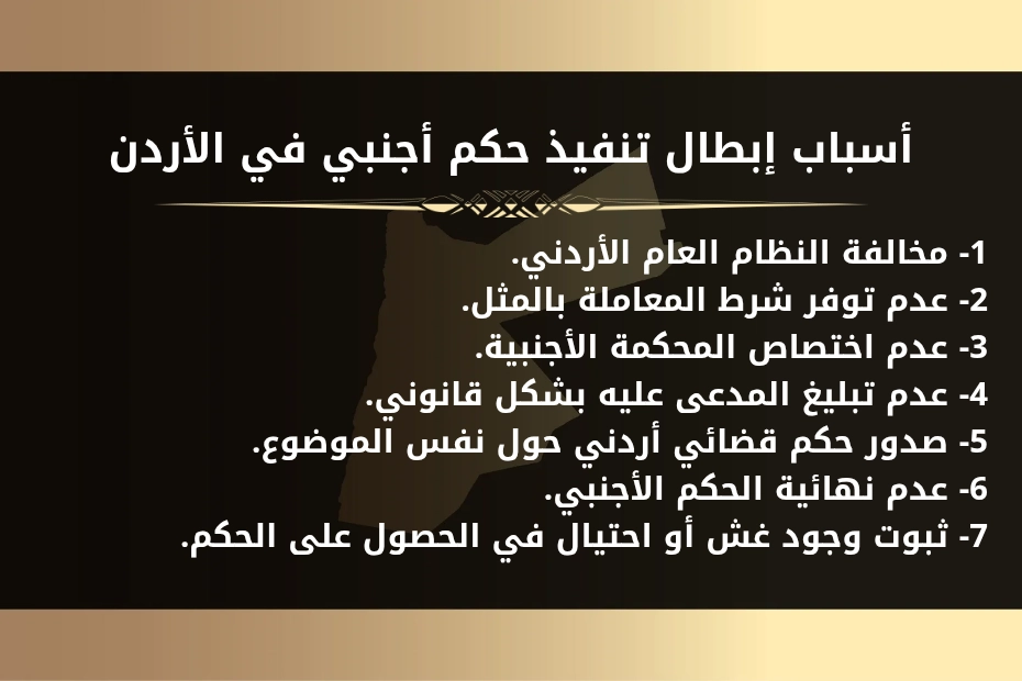 أسباب إبطال تنفيذ حكم أجنبي في الأردن