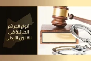أنواع الجرائم الجنائية في القانون الأردني