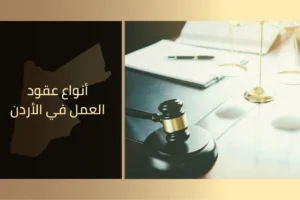 أنواع عقود العمل في الأردن