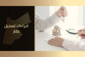 اجراءات تسجيل عقار في الأردن