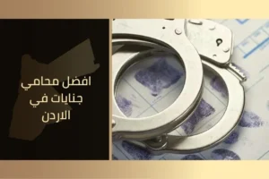 افضل محامي جنايات في الاردن (1)