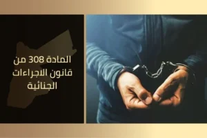 المادة 308 من قانون الاجراءات الجنائية
