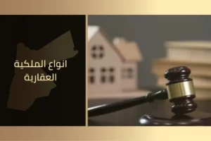 انواع الملكية العقارية