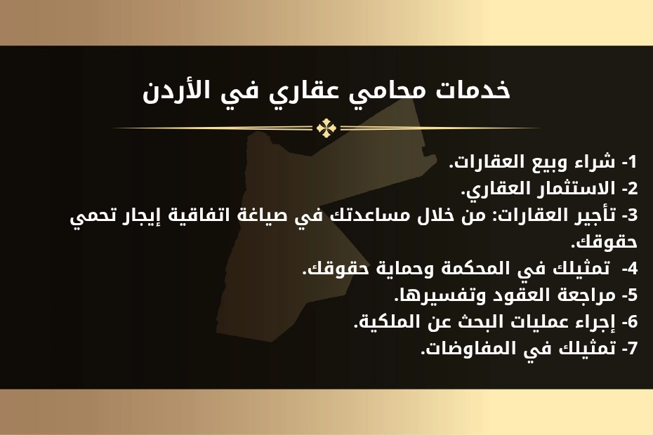 خدمات محامي عقاري في الأردن. 1- شراء وبيع العقارات. 2- الاستثمار العقاري. 3- تأجير العقارات: من خلال مساعدتك في صياغة اتفاقية إيجار تحمي حقوقك. 4- تمثيلك في المحكمة وحماية حقوقك. 5- مراجعة العقود وتفسيرها. 6- إجراء عمليات البحث عن الملكية. 7- تمثيلك في المفاوضات.
