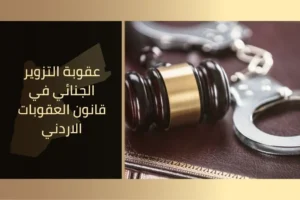 عقوبة التزوير الجنائي في قانون العقوبات الاردني