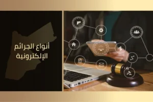 أنواع الجرائم الإلكترونية