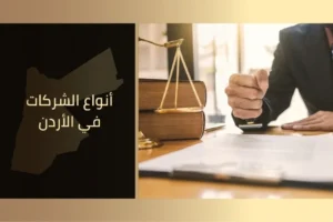 أنواع الشركات في الأردن