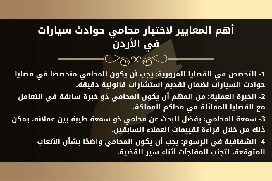 محامي حوادث سيارات في الأردن 1 أهم المعايير لاختيار محامي حوادث سيارات في الأردن