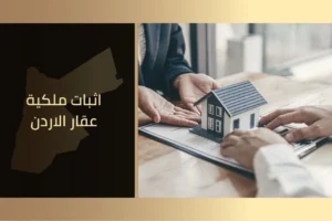 اثبات ملكية عقار الأردن