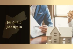 إجراءات نقل ملكية عقار