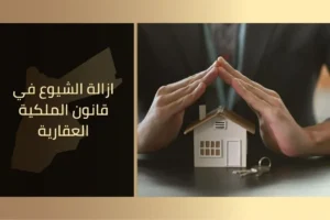 ازالة الشيوع في قانون الملكية العقارية