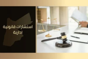 استشارات قانونية إدارية