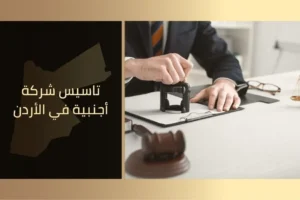 تأسيس شركة أجنبية في الأردن
