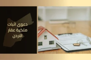 دعوى اثبات ملكية عقار الأردن