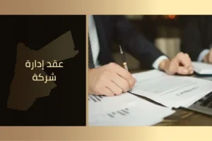 عقد إدارة شركة