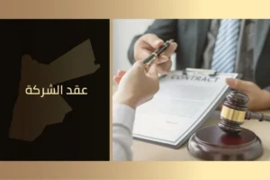 عقد الشركة