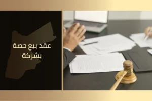 عقد بيع حصة بشركة