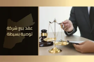 عقد بيع شركة توصية بسيطة